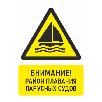Знак «Внимание! Район плавания парусных судов», БВ-27 (пленка, 400х600 мм)